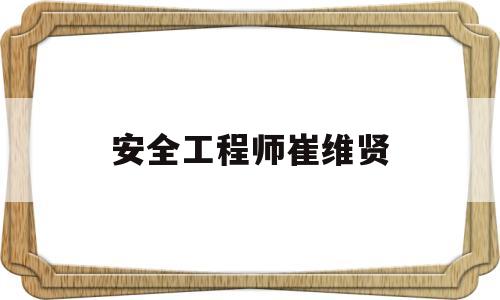安賢洙為什么來中國當教練安全工程師崔維賢  第1張